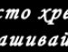 Сергій Ситник фотография #44 (источник - https://vk.com/id133326518)