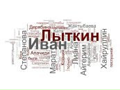 Иван Лыткин фотография #10 (источник - https://vk.com/id3871108)