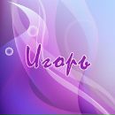 Ігор Захарчук фотография #17 (источник - https://vk.com/id28059221)