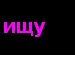 [♥ღ♥давай * фотография #9 (источник - https://vk.com/id136765042)