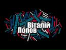 Віталій Попов фотография #29 (источник - https://vk.com/id131598714)