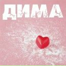 Діма Тимчишин фотография #27 (источник - https://vk.com/id151511287)