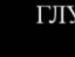 Грета Білень фотография #32 (источник - https://vk.com/id136614923)