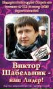 Фотография Шабельника Виктора