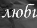 Міша Найдюк фотография #37 (источник - https://vk.com/id64519888)