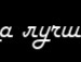 Ігор Берец фотография #30 (источник - https://vk.com/id144693734)