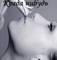 Вікторія Подорожна фотография #38 (источник - https://vk.com/id135349893)