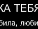 Ярік Овдiйчук фотография #47 (источник - https://vk.com/id102939033)
