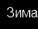 Діма Бойчак фотография #46 (источник - https://vk.com/id156319835)