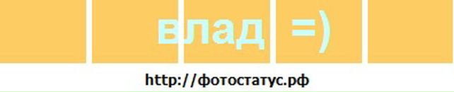 Влад Шарафін фотография #30 (источник - https://vk.com/id87467435)