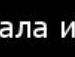 Аня Білозірова фотография #28 (источник - https://vk.com/id138115445)
