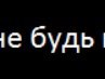 Вова Салійчук фотография #18 (источник - https://vk.com/id113964588)