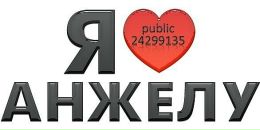 Анжеліка Глудиня фотография #10 (источник - https://vk.com/id39235672)