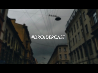 Droider Cast #23 — Завтра не будет (feat. Zavtracast)