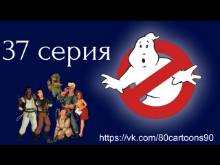 Настоящие охотники за привидениями (37 серия) - Виктор счастливое привидение (Victor the Happy Ghost)