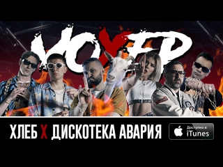 Премьера! ХЛЕБ feat. Дискотека АВАРИЯ - Мохер (06.07.2017) ft.&.и