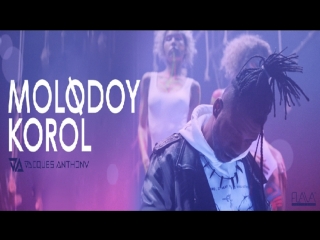 Премьера! Жак Энтони - Молодой король (22.02.2018)