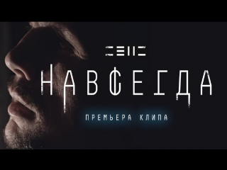 Премьера! СЕНС - Навсегда (10.04.2017)