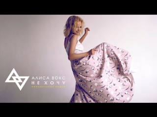 Премьера! Алиса Вокс - НЕ ХОЧУ (11.11.2017)
