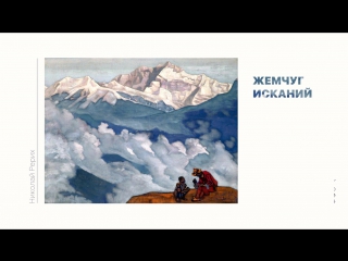 Николай Рерих. Галеря
