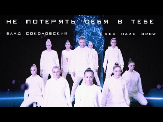 Премьера! Влад Соколовский и Red Haze Crew - Не потерять себя в тебе