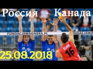 Мемориал Вагнера. Россия - Канада. 25.08.2018