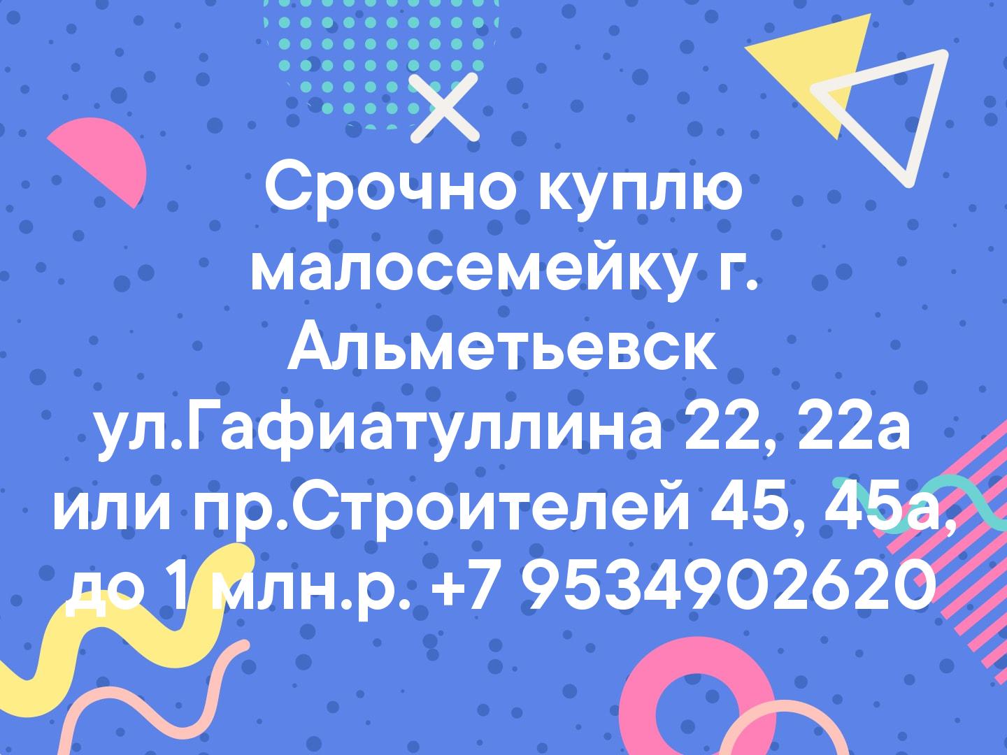 Срочно куплю малосемейку г. Альметьевск ул.Гафиатуллина 22, 22а или пр.Строителей 45, 45а, 
до 1 млн.р.
 📲+7 9534902620