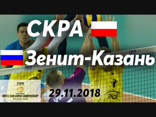 СКРА - Зенит-Казань. 29.11.2018