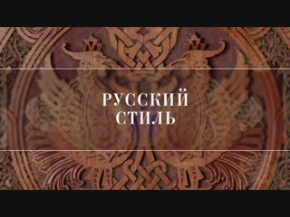 Русский стиль