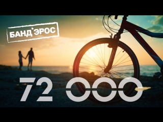 Премьера клипа! БАНД'ЭРОС - 72000 (10.04.2018) Бандэрос