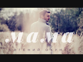Премьера! Евгений ОКунев - Мама (трогательная песня про маму)