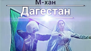 М-хан - Дагестан