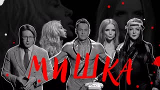 Премьера клипа! Стас Костюшкин - Мишка (12.03.2019)