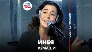 # 2Маши - Инея (LIVE Авторадио)