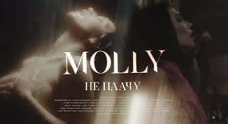 MOLLY - Не плачу