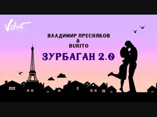 Премьера! Владимир Пресняков feat. Burito - Зурбаган 2.0 (02.11.2018) ft.и