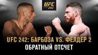 UFC 242: Барбоза vs Фелдер - Обратный отсчет