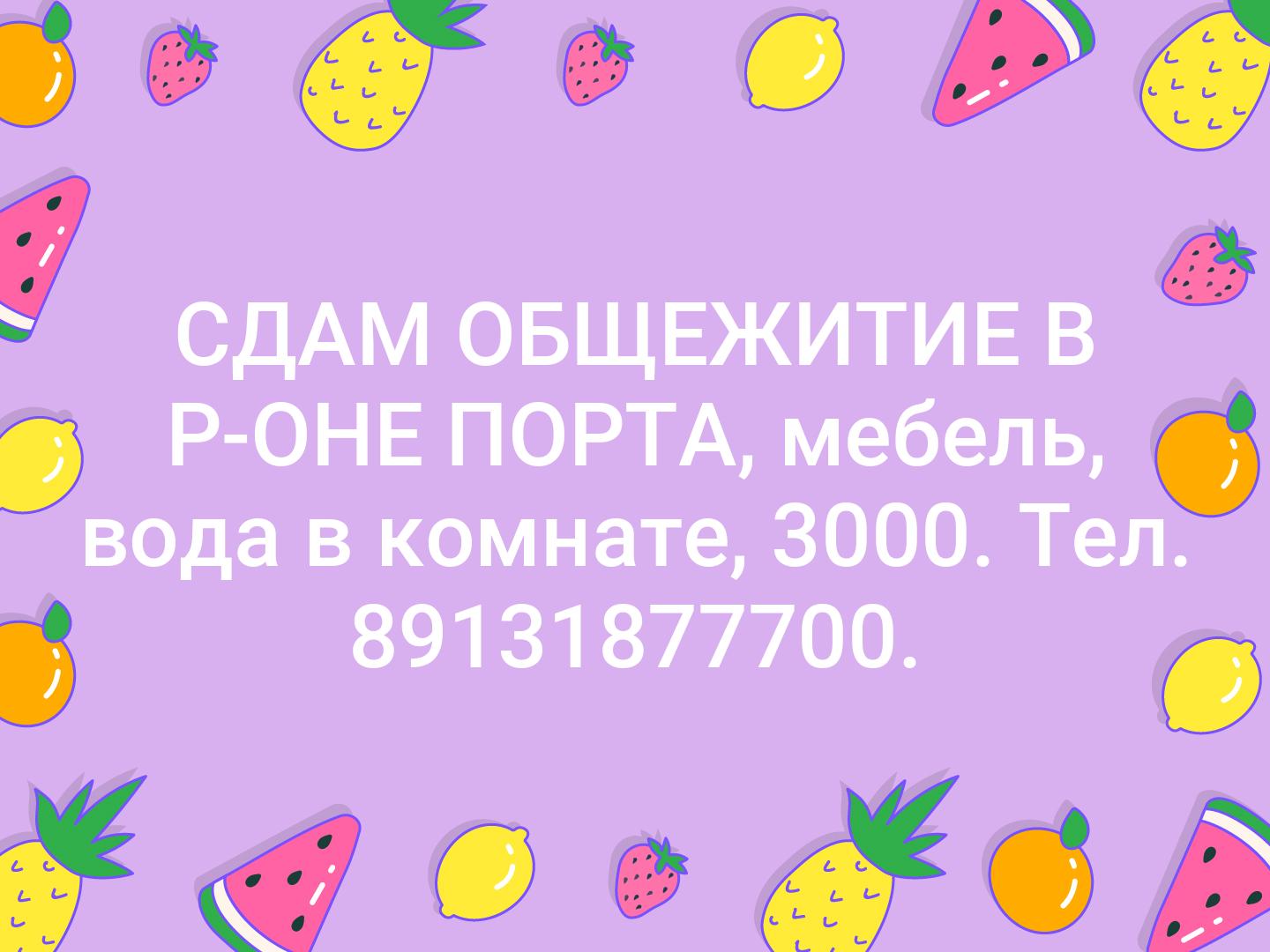СДАМ  ОБЩЕЖИТИЕ В Р-ОНЕ ПОРТА, мебель, вода в комнате, 3000. Тел. 89131877700.