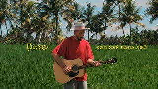 Премьера клипа! PIZZA - Хоп Хэй Лала Лэй (24.06.2019) Пицца