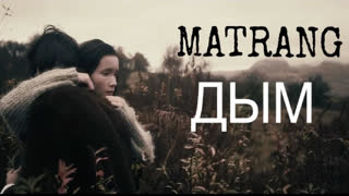 Премьера клипа! MATRANG (Матранг) - Дым (27.03.2020)