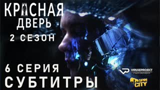 Красная дверь / S02E06 из 12 / субтитры