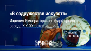 Премьера: Выставка "В содружестве искусств". Изделия императорского фарфорового завода XIX-XX веков