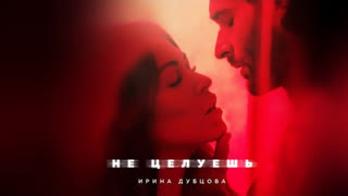 Ирина Дубцова - Не целуешь