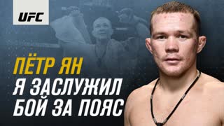 Пётр Ян: "Я заслужил бой за пояс"