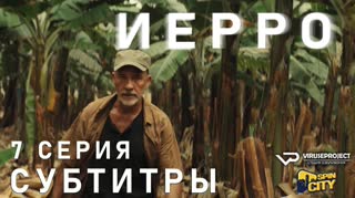 Иерро / S01E07 из 08 / субтитры
