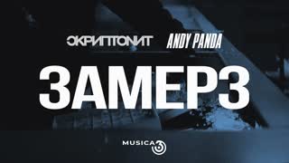 Премьера клипа! Скриптонит feat. Andy Panda - Замерз (28.06.2019) ft.и