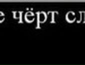 Сергій Чорний фотография #22 (источник - https://vk.com/id89481190)