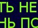 Лєночка Ковальчук фотография #24 (источник - https://vk.com/id162804192)