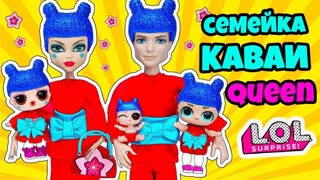 СЕМЕЙКА Каваи Квин Куклы ЛОЛ СЮРПРИЗ! Мультик KAWAII QUEEN LOL Families Surprise Toy Unboxing Video