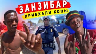 Опасный ЗАНЗИБАР - приехало 3 автобуса полиции! Цены на Нунгви, отдых на Занзибаре